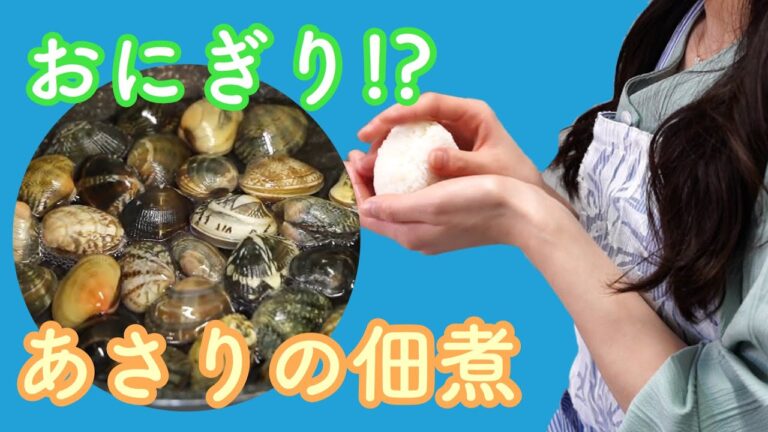 【おにぎり】シンプルに美味しい『あさりの佃煮おむすび』【麦芽ちゃんの花嫁修業】