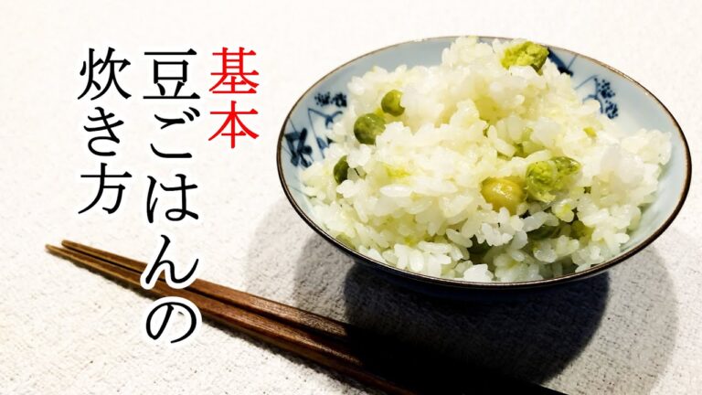【料理初心者】誰でも作れる豆ごはん