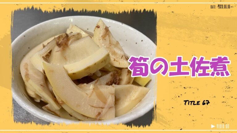 【筍の土佐煮】旬のたけのこ　余ってた白だしで