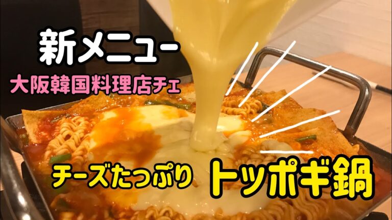 新メニューチーズたっぷりトッポギ鍋‼︎／大阪韓国料理店チェ／インスタ映えだけじゃない 美味しいトッポギ鍋