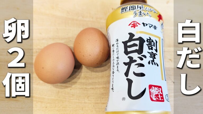【厚焼き玉子のレシピ】白だしだけで簡単味付け！混ぜてレンジでチンするだけのお手軽美味しい作り方　お弁当にピッタリ！時短料理を紹介します