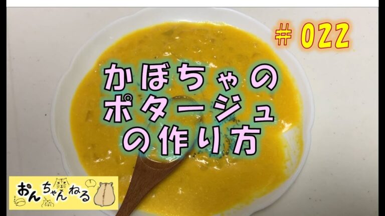 【簡単料理レシピ】かぼちゃのポタージュの作り方