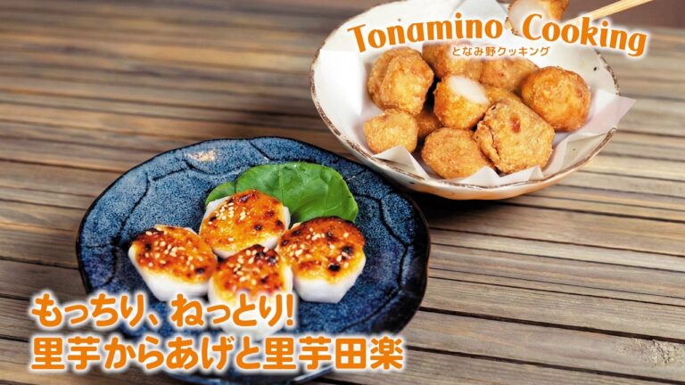 もっちり、ねっとり! 里芋からあげと里芋田楽 ～プロが教える簡単レシピ～となみ野COOKING 2026年3月号
