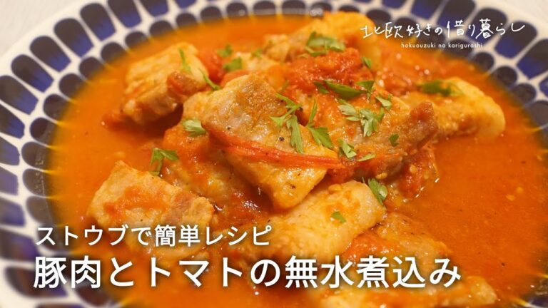 【ストウブ簡単レシピ】豚肉とトマトのシンプル煮込み　アラビア食器も紹介