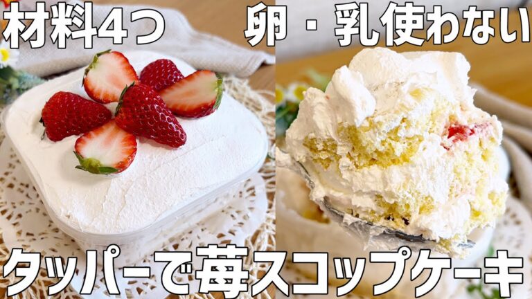 【材料4つ】タッパーで苺スコップケーキ作り方〜卵・乳使わず、レンジで超簡単〜