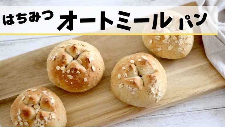 【オートミール 】意外に簡単！外は少しカリッと、中はフアフアのはちみつオートミールパン！意外に簡単にできるよ。