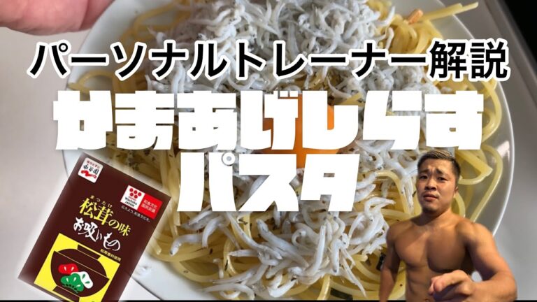 お吸い物の素を使った釜揚げしらすパスタを1分で解説