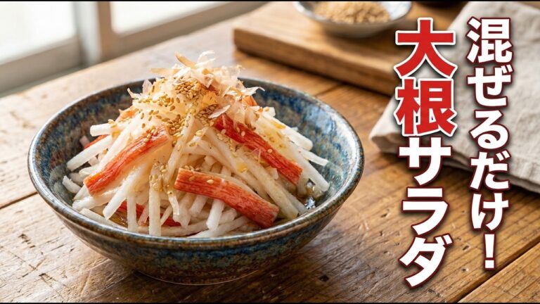 【5分で完成】カニカマ大根サラダ｜切って混ぜるだけの簡単・節約ヘルシーレシピ
