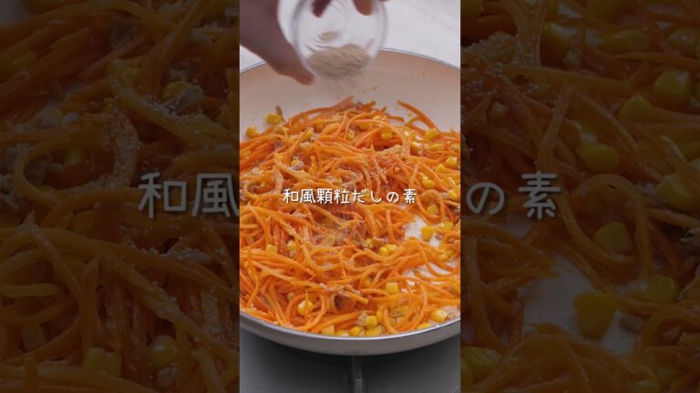 人参しりしりシーチキン #はごろもフーズ #簡単レシピ