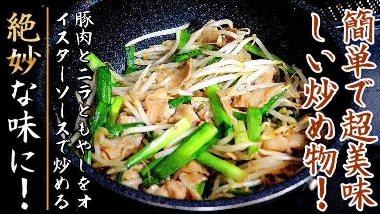 ものすごくコク旨で美味しい！豚バラ肉ともやしのオイスターソース炒め【プロの料理人のおつまみレシピ】