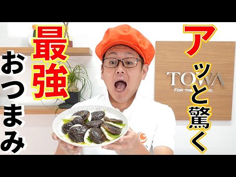 『アッと驚くおしゃれおつまみ』干し椎茸の和風カプレーゼ