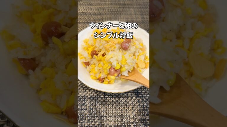 隠し味なし！たった1つの調味料で絶品炒飯😋忙しい時にはぴったり！卵ウィンナーコーンチャーハン#shorts#friedrice#egg