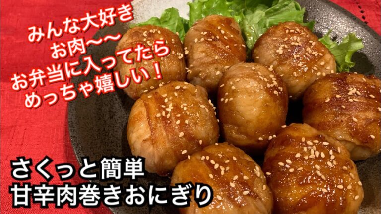 【さくっと簡単料理　♯110】甘辛肉巻きおにぎり〜RICE BALL WRAPPED IN SLICED MEAT〜