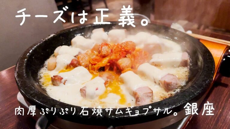 口溶けチーズたっぷり石焼サムギョプサルは想像以上に美味。