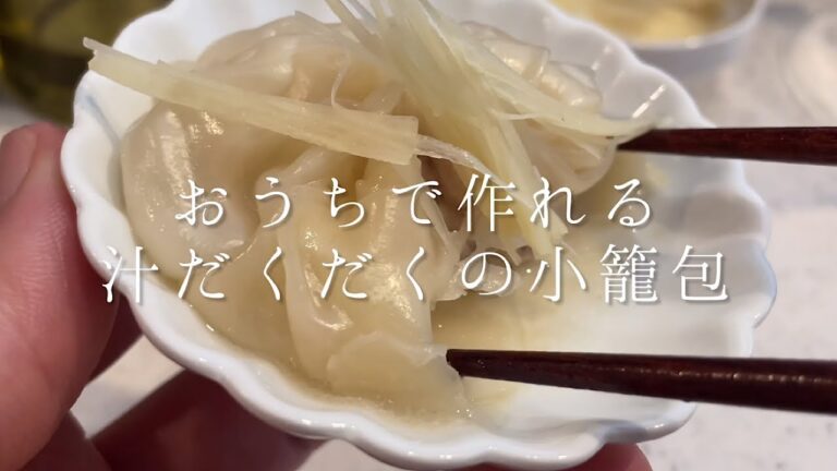 【飯テロ】おうちで作れる『汁だくだく小籠包』