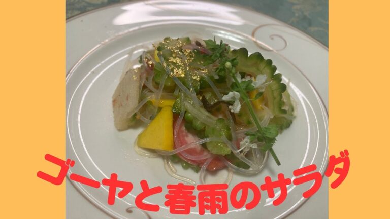 ゴーヤと春雨のサラダ♪　マクロビオティックの理論に基づいたヴィーガン料理を作っています。