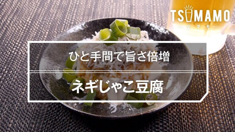 ネギじゃこ豆腐のレシピ