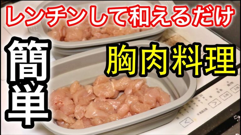 【簡単】レンチンして混ぜるだけザーサイレモンチキン【筋トレ】【ダイエット】