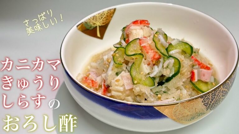 【カニカマ　キュウリ　しらすのおろし酢】栄養たっぷりの酢の物です！身体にもいい、かんたんな酢の物です！是非作ってみて下さい！