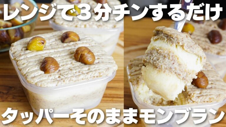 【材料4つ】レンジで3分！タッパーそのままモンブラン作り方！【卵、バターなし】