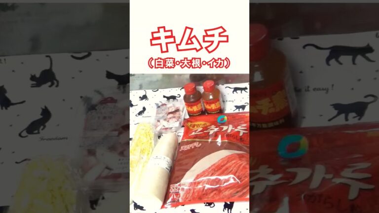 キムチ（白菜・大根・イカ）#料理 #作り方 #キムチ
