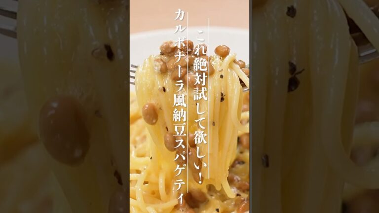 たまご醤油たれのカルボナーラ風納豆スパゲティ【ミツカン公式】#納豆 #たまご醤油たれ #納豆レシピ#納豆アレンジ#納豆パスタ　#たれだけたっぷり