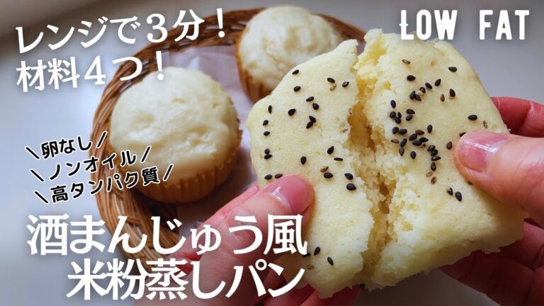 【ノンオイル】材料4つ！レンジで酒まんじゅう風米粉蒸しパン作り方。卵なしでも高タンパクが嬉しい☺️冷めてもふわモチ♪low fat & gluten free Rice bread