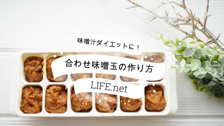 【味噌汁ダイエット】長生き味噌汁の痩せる味噌玉の作り方【アレンジレシピも紹介】-miso soup diet