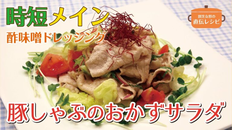 【豚しゃぶのおかずサラダ】WiLL 割烹女将の直伝レシピ