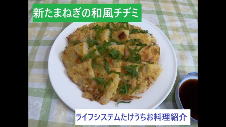 新たまねぎの和風チヂミ