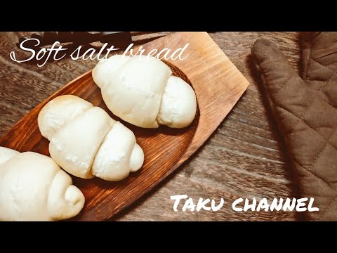 ふわふわもっちり！　ソフト塩パンの作り方　How to make soft salt bread