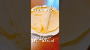 【米粉】究極にシンプルなもちもち米粉クレープ作り方