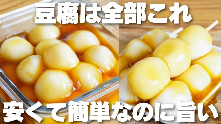 【材料2つ】安くて簡単なのに旨い。豆腐で作る！みたらし団子の作り方！【syun cooking】
