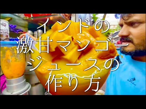 インド激甘マンゴージュースの作り方 / Mango juice
