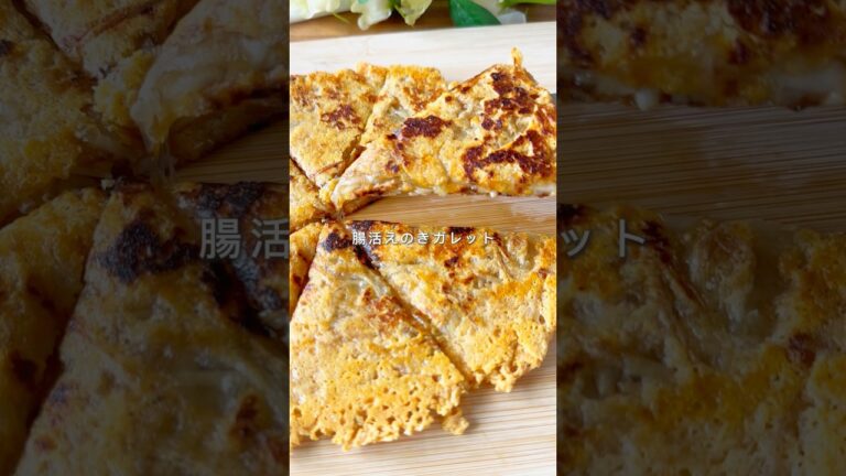 腸活えのきガレット🍄‍🟫#簡単レシピ #おつまみ #レシピ #副菜 #野菜 #healthy