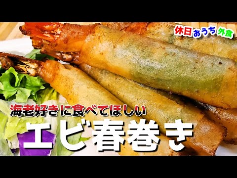 海老が3倍旨くなる？！『パリップリッ海老春巻き』作り方　超簡単でビールが進むヤバイレシピ【街中華】【海老好き】【飯テロ】
