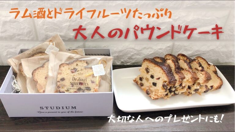 【手作りスイーツ】ドライフルーツたっぷり大人のパウンドケーキ
