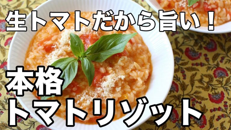 本格トマトリゾットの作り方｜生トマトで仕上げる濃厚クリーミー