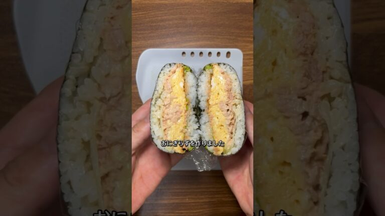 【おにぎらず】ツナマヨと卵焼きのおにぎらず🍙🥚🍳😋 #おにぎらず