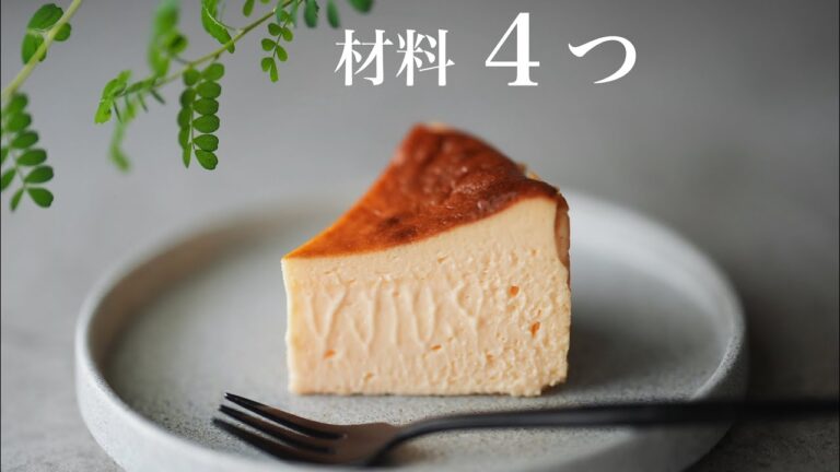 【1番簡単】材料４つ濃厚チーズケーキ