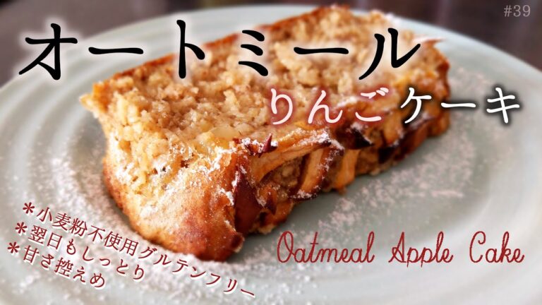 【大人気】小麦粉不使用のグルテンフリーレシピ｜オートミールとりんごを使ったケーキ｜甘さ控えめでダイエットにも│しっとりずっしり│朝ごはんやおやつの時間にぴったり