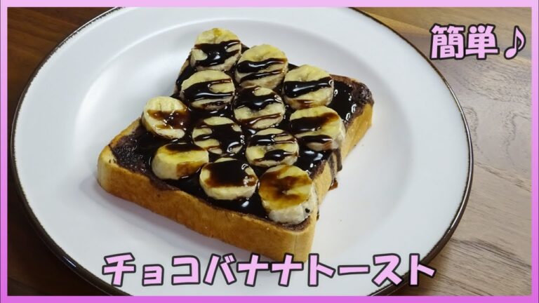 🌸🍑【おうち料理*33】簡単食パンアレンジNo.2／甘いチョコバナナトースト♪Chocolate banana toast／朝食／おやつ／軽食