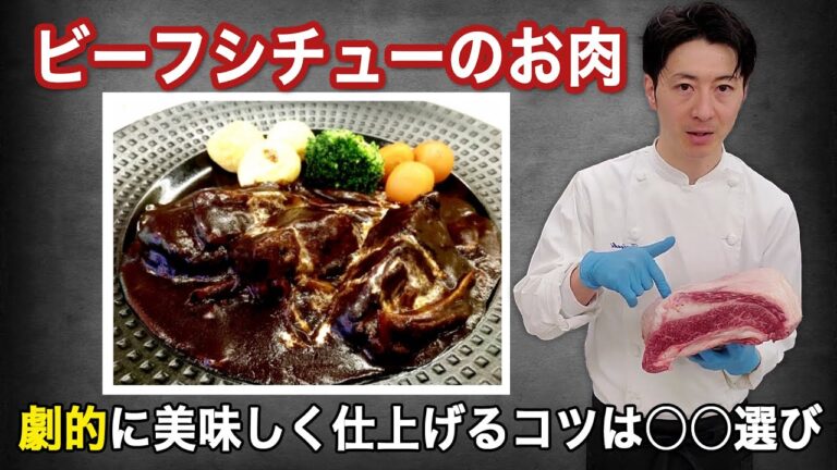 【ビーフシチューのお肉】劇的に美味しく仕上げるコツは〇〇選び！
