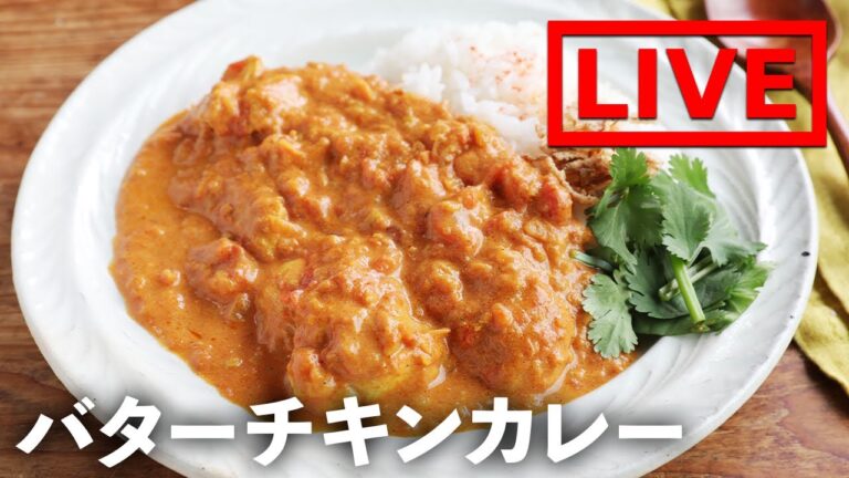 「バターチキンカレー」を作ります！　6/10(金) 20時にライブ配信！