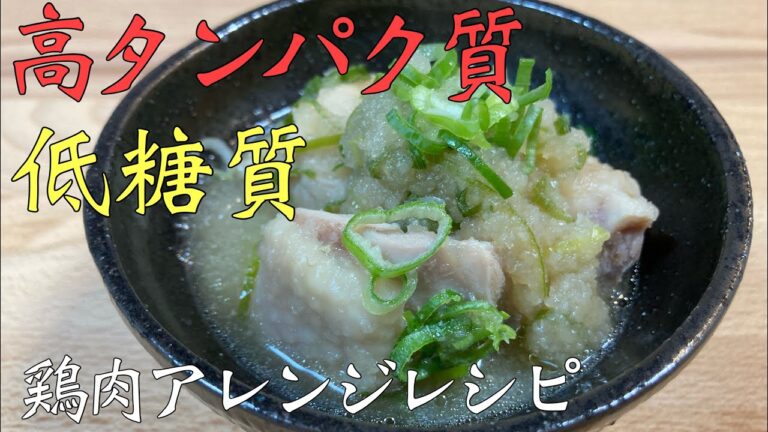【低糖質】鶏むね肉アレンジレシピ　鶏のみぞれ煮