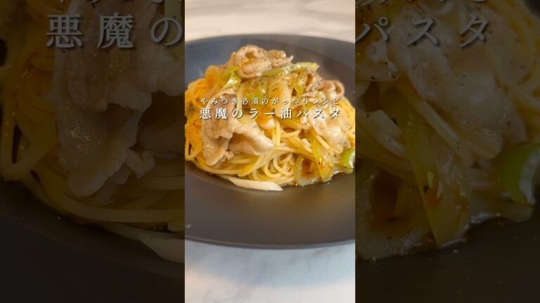 【悪魔の旨辛パスタ🌶️】豚ばら肉のラー油パスタがやみつき確定の神レシピでした。 #パスタ #レシピ #簡単レシピ #shorts