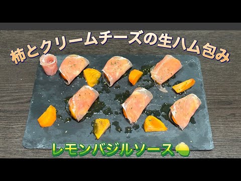 柿とクリームチーズの生ハム包み〜レモンバジルソース〜