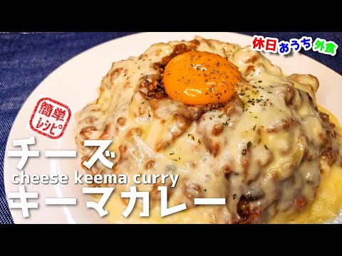 『チーズキーマカレー』作り方　たまに無性に食べたくなるのはなぜ？【MOKUBAZA】【カフェ】【簡単レシピ】【飯テロ】