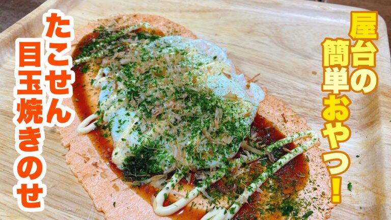 【字幕付】みんな大好き屋台おやつ！最高の組み合わせのトッピングでいくらでも食べられるくらい美味しい！たこせん目玉焼きのせの作り方！