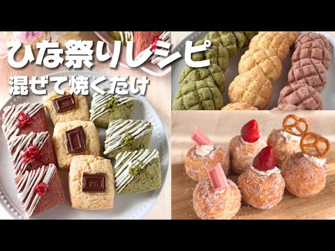 ひな祭りレシピ8選🎎誰でも簡単に作れるレシピまとめました💡